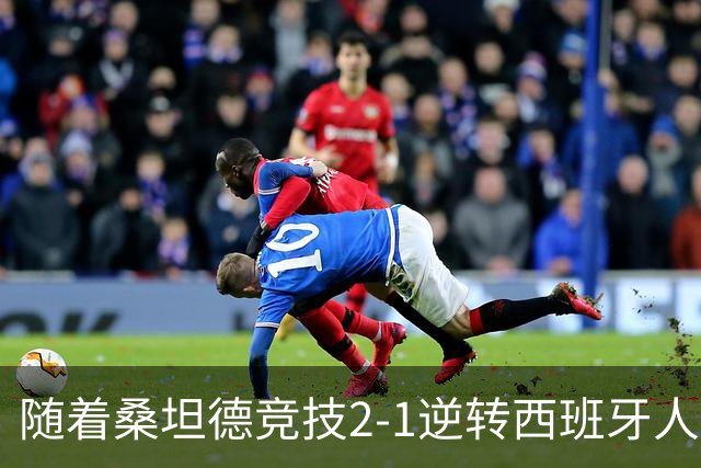 随着桑坦德竞技2-1逆转西班牙人，西甲最新积分榜出炉