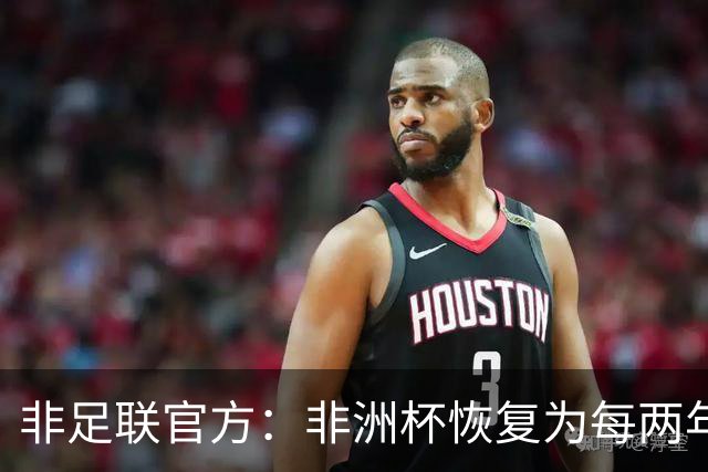 非足联官方：非洲杯恢复为每两年一届，下一届将于2027年举行