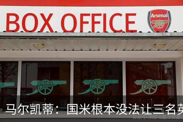 马尔凯蒂：国米根本没法让三名英格兰新援同时上场