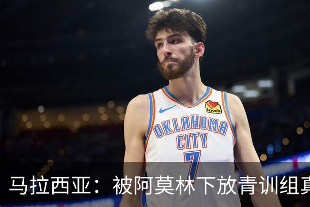 马拉西亚：被阿莫林下放青训组真的很难，尤其后期就剩我1个