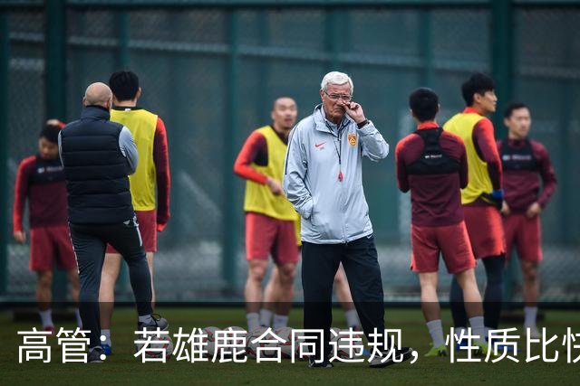 高管：若雄鹿合同违规，性质比快船更严重