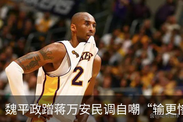 魏平政蹭蒋万安民调自嘲“输更惨”，王惠美冷眼不辅选反被这一手抢了风头