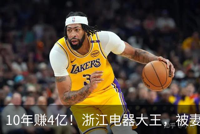 10年赚4亿！浙江电器大王，被妻子做局扫地出门，全身只剩2000块