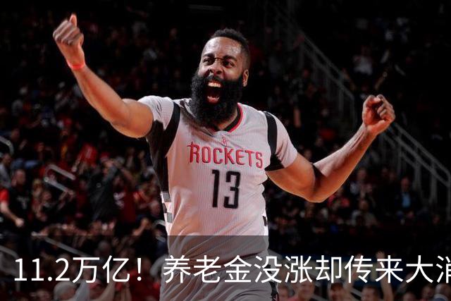 11.2万亿！养老金没涨却传来大消息，退休人速看