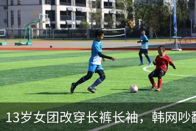 13岁女团改穿长裤长袖，韩网吵翻了：到底谁在管她们穿什么