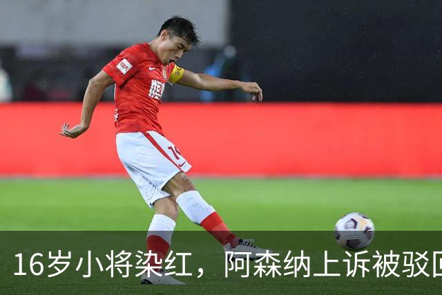 16岁小将染红，阿森纳上诉被驳回还将停3场