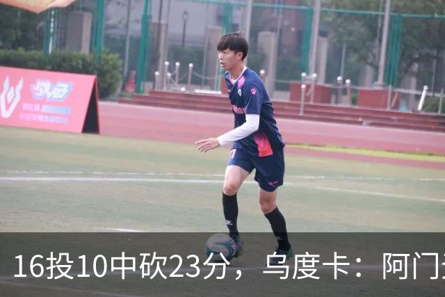 16投10中砍23分，乌度卡：阿门无论持球无球都能冲击禁区