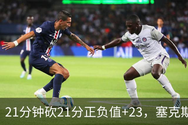 21分钟砍21分正负值+23，塞克斯顿谈缺阵：下一个人挺身而出