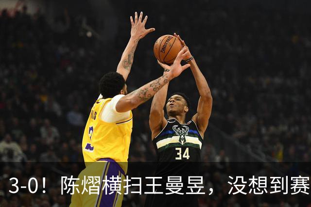 3-0！陈熠横扫王曼昱，没想到赛后陈熠这样说：自己运气太好了！
