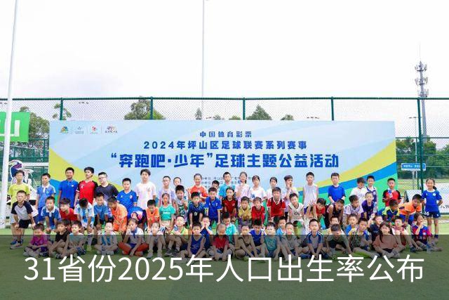31省份2025年人口出生率公布