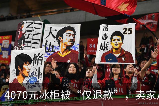 4070元冰柜被“仅退款”，卖家从山东赶到上海发现冰柜正在使用，最新进展：买家称将起诉卖家要求退一赔三，卖家称愿对簿公堂