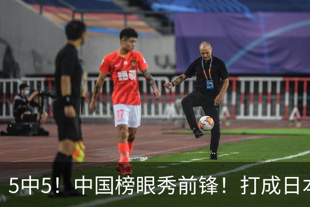 5中5！中国榜眼秀前锋！打成日本联赛高炮台