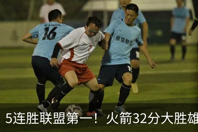 5连胜联盟第一！火箭32分大胜雄鹿 范乔丹24分阿门23分杜兰特18分