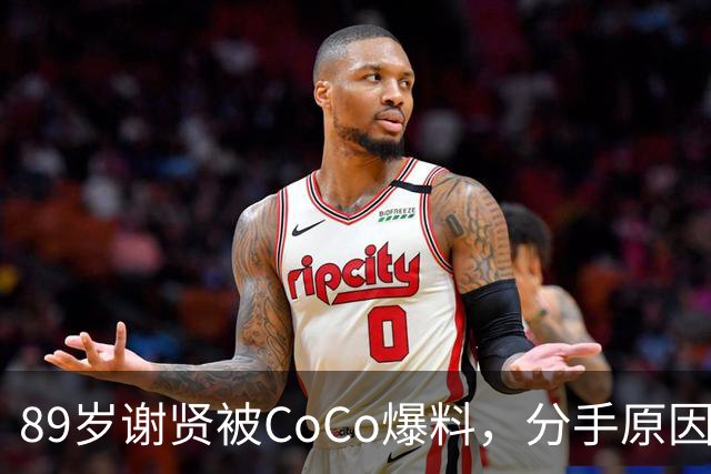 89岁谢贤被CoCo爆料，分手原因：他身体跟不上我，张柏芝也被牵连