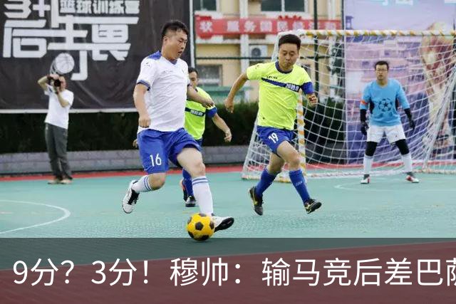 9分？3分！穆帅：输马竞后差巴萨6分，当时大家都以为今天会变9分