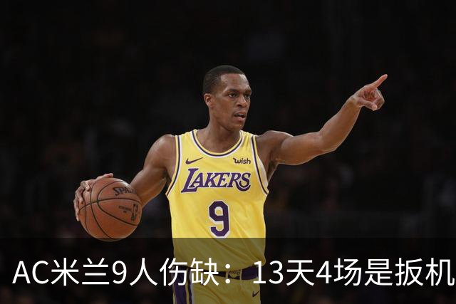AC米兰9人伤缺：13天4场是扳机，夏窗不补人是弹匣？