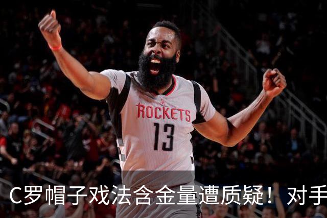 C罗帽子戏法含金量遭质疑！对手防守沙特联最差，之前已是4连败