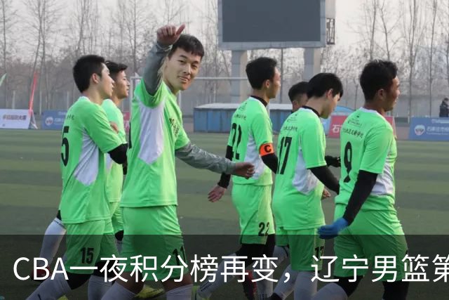 CBA一夜积分榜再变，辽宁男篮第3，广厦大逆转，垫底队继续全败！