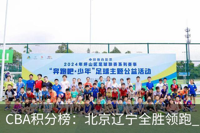 CBA积分榜：北京辽宁全胜领跑 两支球队未尝胜绩