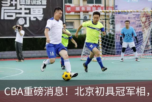 CBA重磅消息！北京初具冠军相，郭艾伦有望回归赛场，徐杰比赛中闹情绪