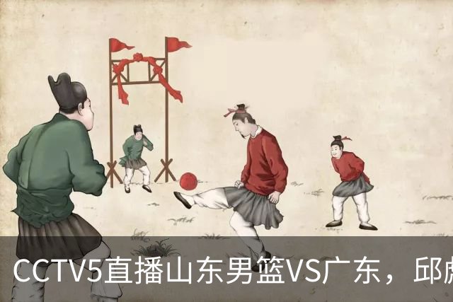 CCTV5直播山东男篮VS广东，邱彪发愁外援，杨溢和徐杰状态大不同