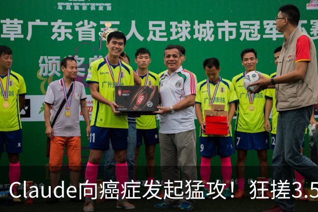 Claude向癌症发起猛攻！狂搓3.5万抗体，一人带AI造出绝症解药