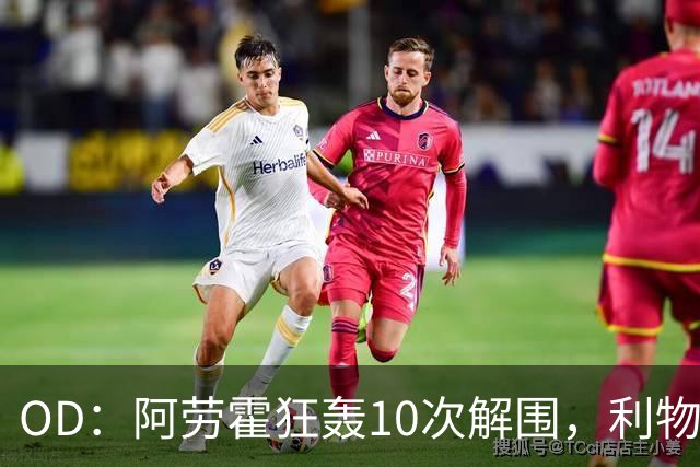 OD：阿劳霍狂轰10次解围，利物浦点球淘汰切尔西