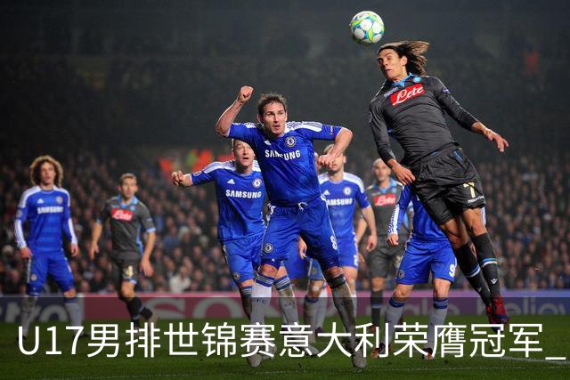 U17男排世锦赛意大利荣膺冠军 中国台北斩获铜牌